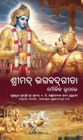 Bhagavad Gita Oriya (20 in Box)